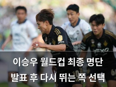 이승우 월드컵 최종 명단 발표 후 다시 뛰는 쪽 선택