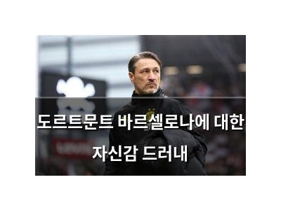 도르트문트 바르셀로나에 대한 자신감 드러내