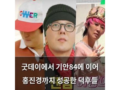 굿데이에서 기안84에 이어 홍진경까지 성공한 덕후들