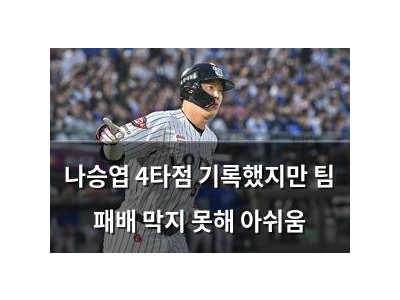 나승엽 4타점 기록했지만 팀 패배 막지 못해 아쉬움