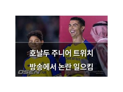 호날두 주니어 트위치 방송에서 논란 일으킴