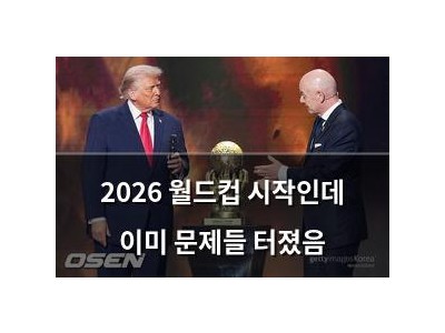 2026 월드컵 시작인데 이미 문제들 터졌음