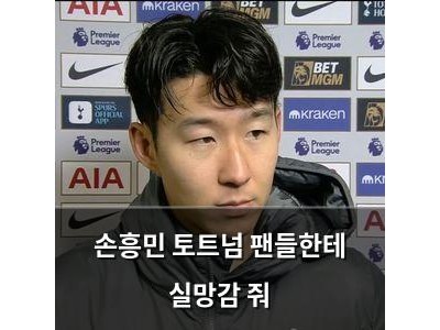 손흥민 토트넘 팬들한테 실망감 줘
