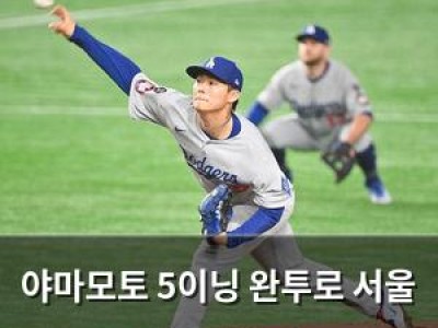 야마모토 5이닝 완투로 서울 악몽 씻는다