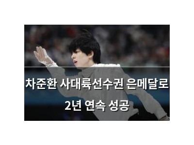 차준환 사대륙선수권 은메달로 2년 연속 성공