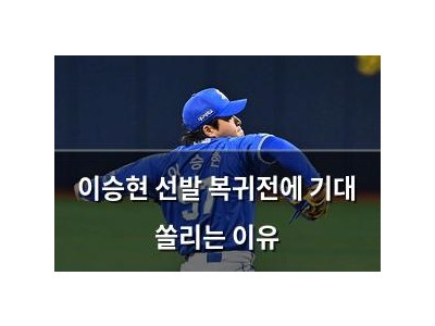 이승현 선발 복귀전에 기대 쏠리는 이유