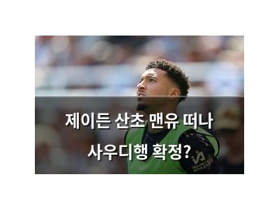 제이든 산초 맨유 떠나 사우디행 확정?