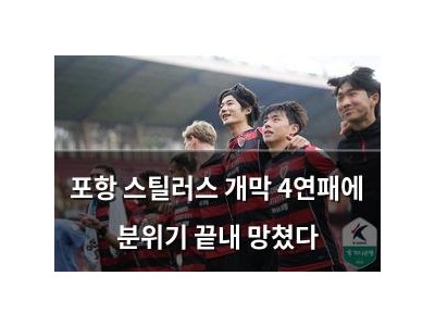 포항 스틸러스 개막 4연패에 분위기 끝내 망쳤다