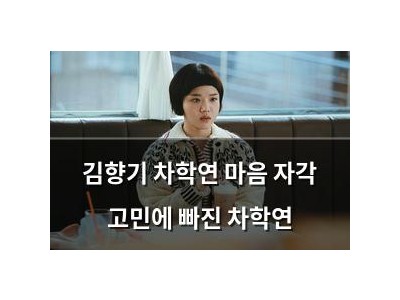 김향기 차학연 마음 자각 고민에 빠진 차학연