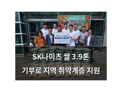 SK나이츠 쌀 3.9톤 기부로 지역 취약계층 지원