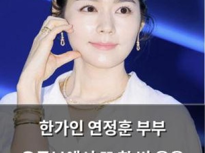 한가인 연정훈 부부 유튜브에서 또 한 번 웃음 폭풍