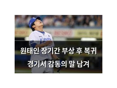 원태인 장기간 부상 후 복귀 경기서 감동의 말 남겨