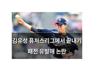 김유성 퓨처스리그에서 끝내기 패전 유발해 논란