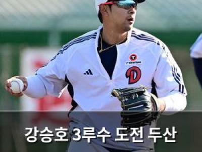 강승호 3루수 도전 두산 팬들 관심 집중