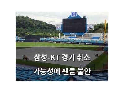 삼성-KT 경기 취소 가능성에 팬들 불안