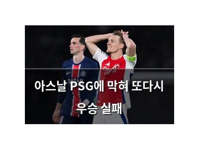 아스날 PSG에 막혀 또다시 우승 실패