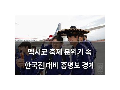멕시코 축제 분위기 속 한국전 대비 홍명보 경계