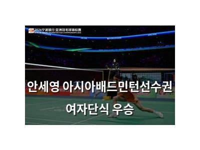 안세영 아시아배드민턴선수권 여자단식 우승