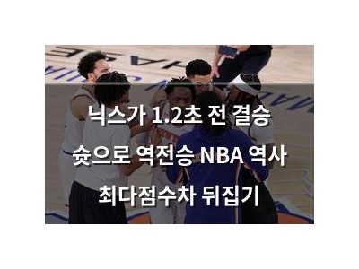 닉스가 1.2초 전 결승 슛으로 역전승 NBA 역사 최다점수차 뒤집기