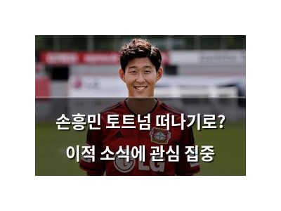 손흥민 토트넘 떠나기로? 이적 소식에 관심 집중