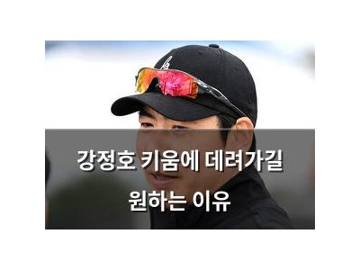 강정호 키움에 데려가길 원하는 이유