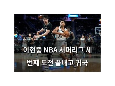 이현중 NBA 서머리그 세 번째 도전 끝내고 귀국