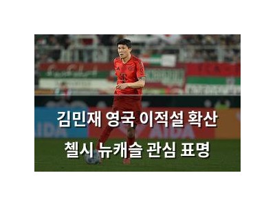 김민재 영국 이적설 확산 첼시 뉴캐슬 관심 표명