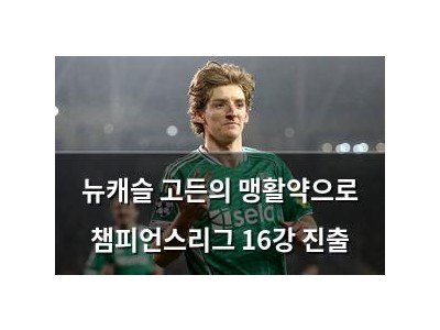 뉴캐슬 고든의 맹활약으로 챔피언스리그 16강 진출
