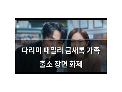 다리미 패밀리 금새록 가족 출소 장면 화제