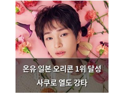 온유 일본 오리콘 1위 달성 사쿠로 열도 강타