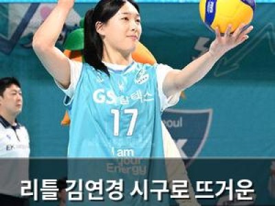 리틀 김연경 시구로 뜨거운 관심 받은 GS칼텍스 경기