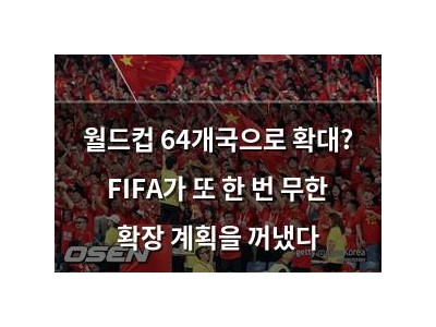 월드컵 64개국으로 확대? FIFA가 또 한 번 무한 확장 계획을 꺼냈다