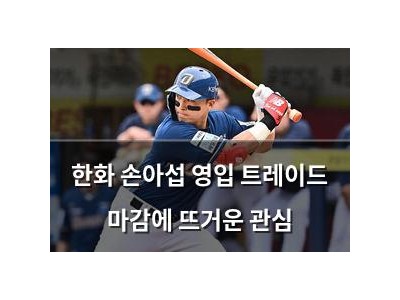 한화 손아섭 영입 트레이드 마감에 뜨거운 관심
