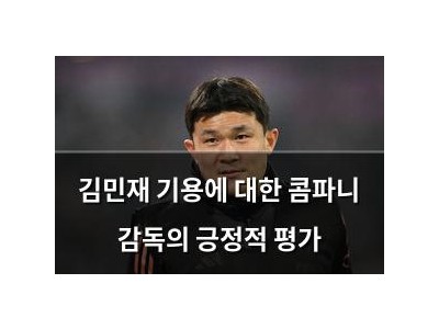 김민재 기용에 대한 콤파니 감독의 긍정적 평가