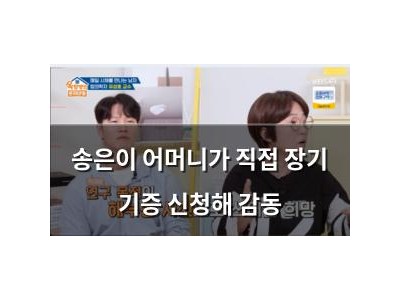 송은이 어머니가 직접 장기 기증 신청해 감동
