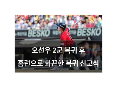 오선우 2군 복귀 후 홈런으로 화끈한 복귀 신고식