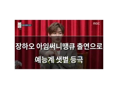 장하오 아임써니땡큐 출연으로 예능계 샛별 등극