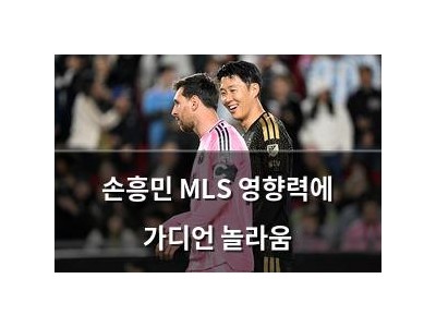 손흥민 MLS 영향력에 가디언 놀라움