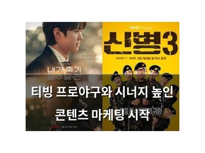 티빙 프로야구와 시너지 높인 콘텐츠 마케팅 시작
