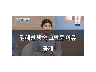 김혜선 방송 그만둔 이유 공개