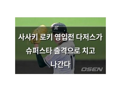 사사키 로키 영입전 다저스가 슈퍼스타 출격으로 치고 나간다