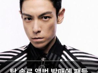 탑 솔로 앨범 발매에 팬들 기대감 높아져