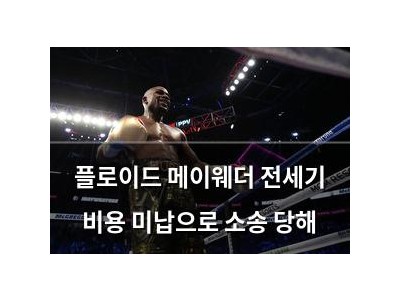 플로이드 메이웨더 전세기 비용 미납으로 소송 당해
