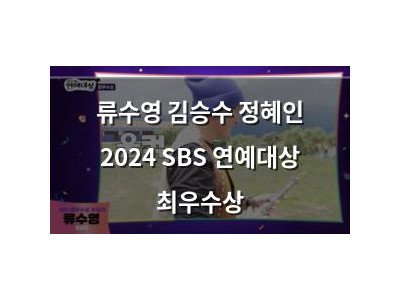 류수영 김승수 정혜인 2024 SBS 연예대상 최우수상