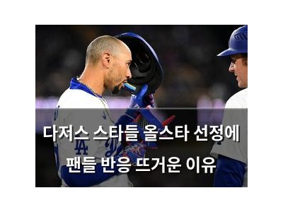 다저스 스타들 올스타 선정에 팬들 반응 뜨거운 이유