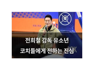 전희철 감독 유소년 코치들에게 전하는 진심