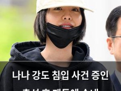 나나 강도 침입 사건 증인 출석 후 팬들에 속내 털어놓음