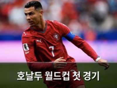 호날두 월드컵 첫 경기 침묵했지만 여전히 자신감 뿜뿜