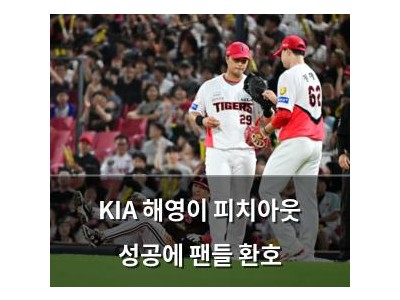 KIA 해영이 피치아웃 성공에 팬들 환호