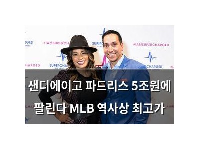 샌디에이고 파드리스 5조원에 팔린다 MLB 역사상 최고가